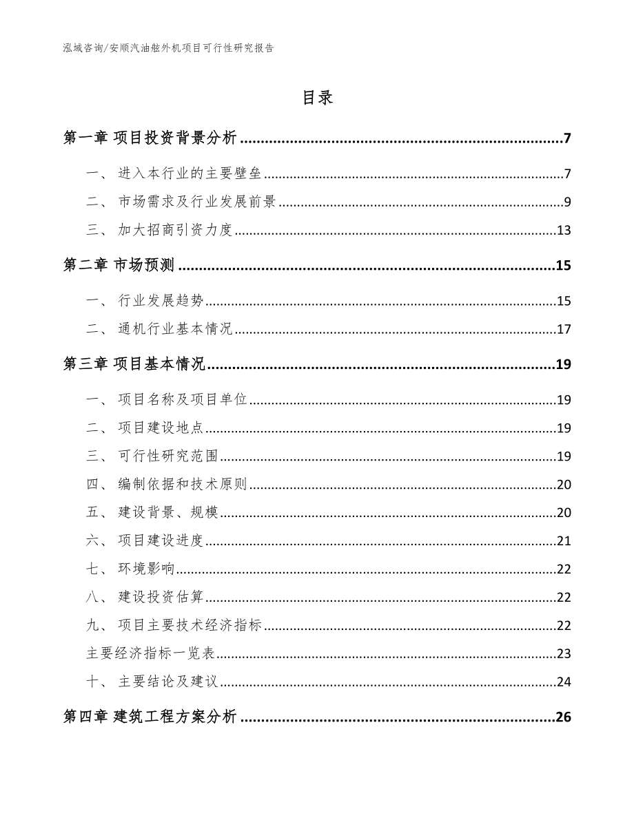 安顺汽油舷外机项目可行性研究报告（范文参考）_第1页