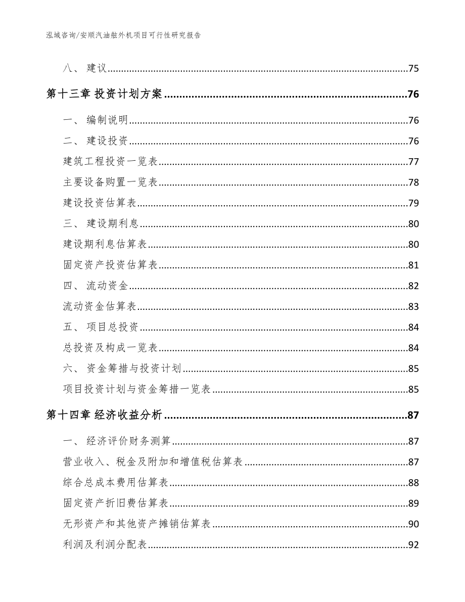 安顺汽油舷外机项目可行性研究报告（范文参考）_第4页