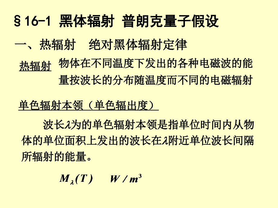 山西师范大学《大学物理下》课件-第16章 量子物理基础_第2页