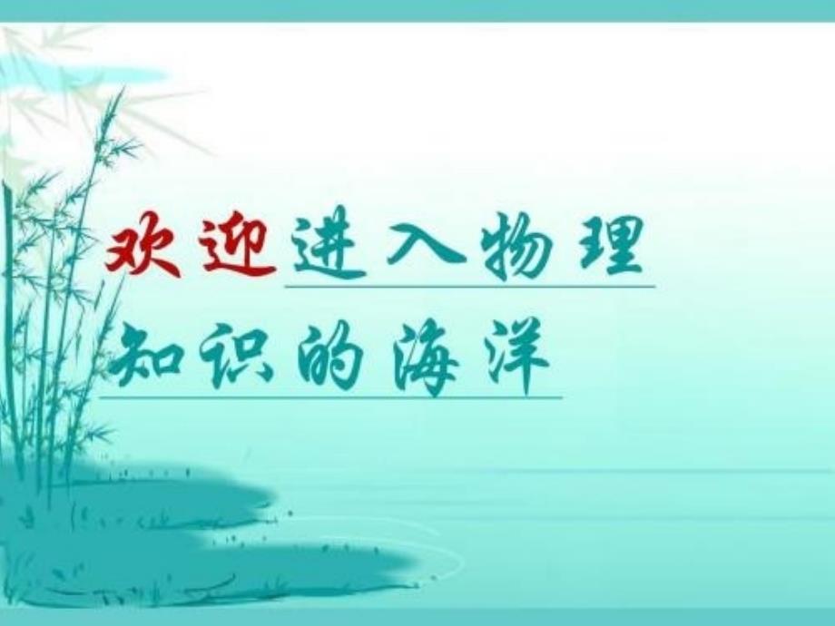 人教版九年级物理全册-第11章-第二节-学生实验：组装电路课件1-(新版)_第1页