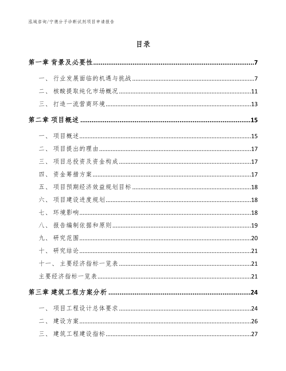 宁德分子诊断试剂项目申请报告_第1页