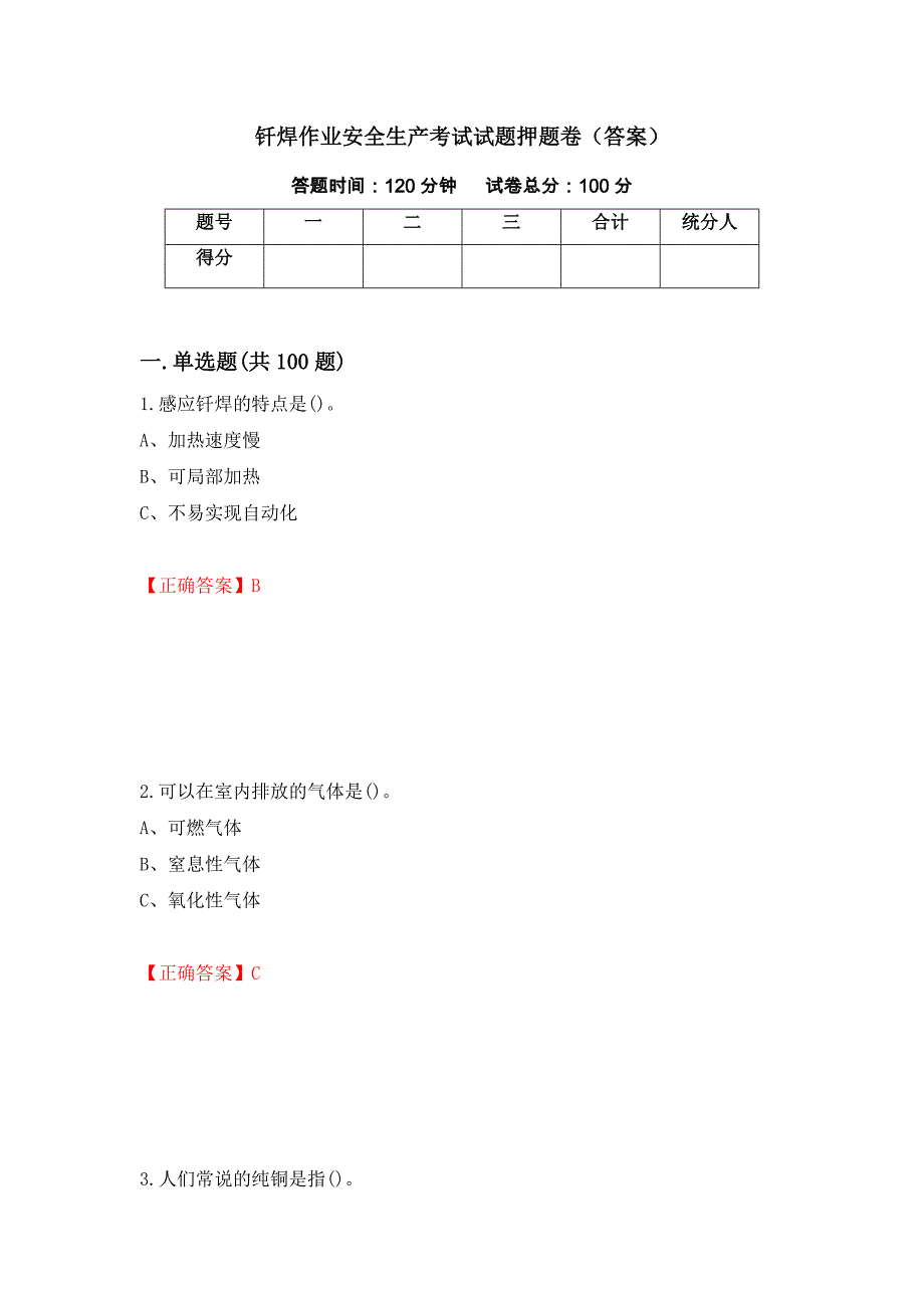 钎焊作业安全生产考试试题押题卷（答案）【57】_第1页