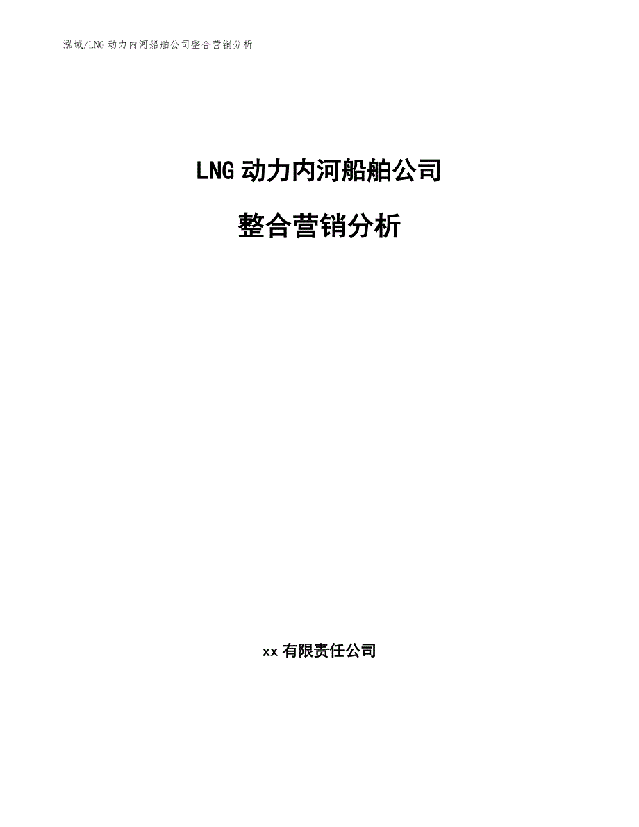 LNG动力内河船舶公司整合营销分析（参考）_第1页