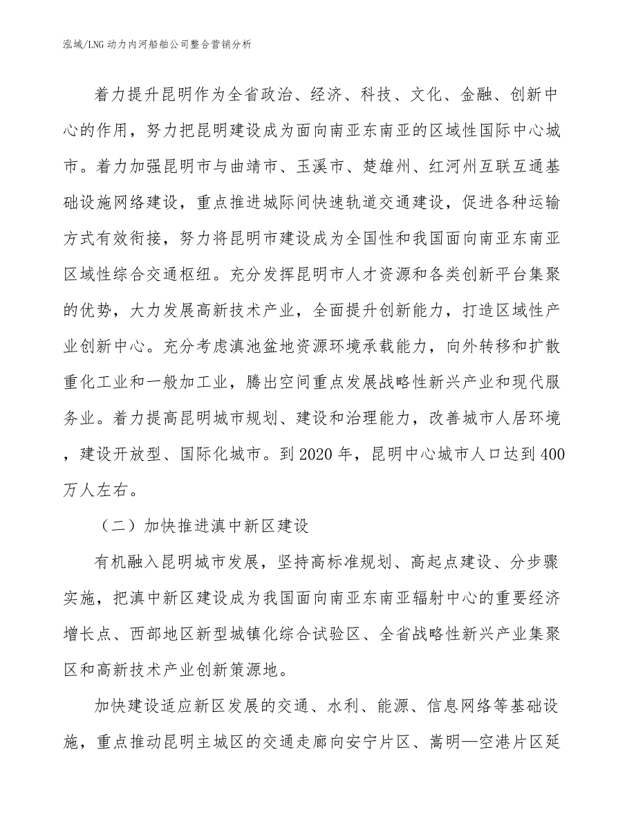 LNG动力内河船舶公司整合营销分析（参考）_第3页