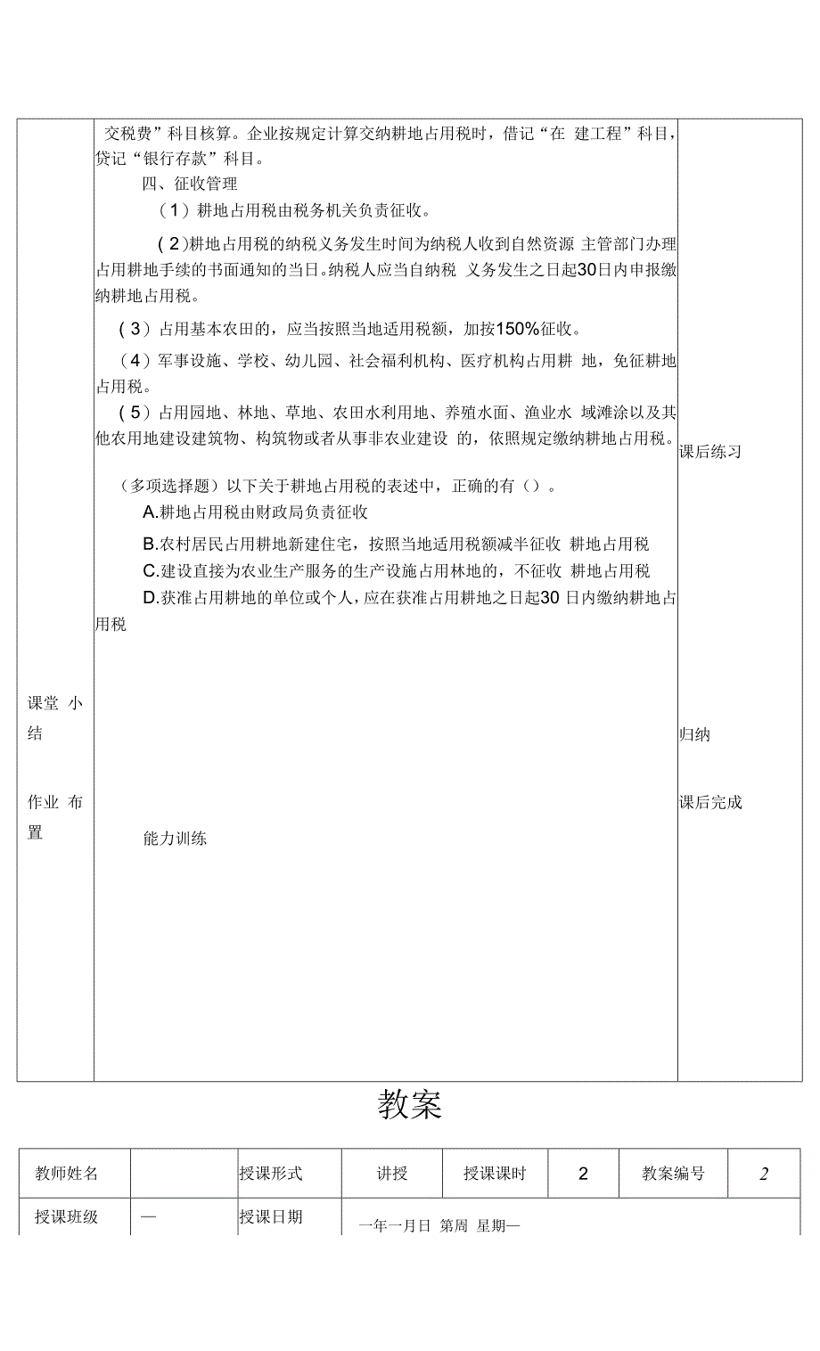 《涉税基础与实务》（第4版）（中职版） 教案项目七其他税涉税实务_第3页