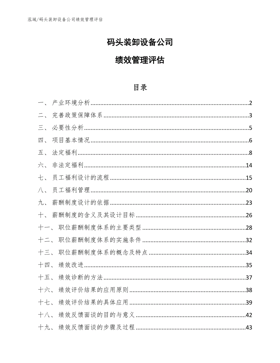 码头装卸设备公司绩效管理评估（范文）_第1页