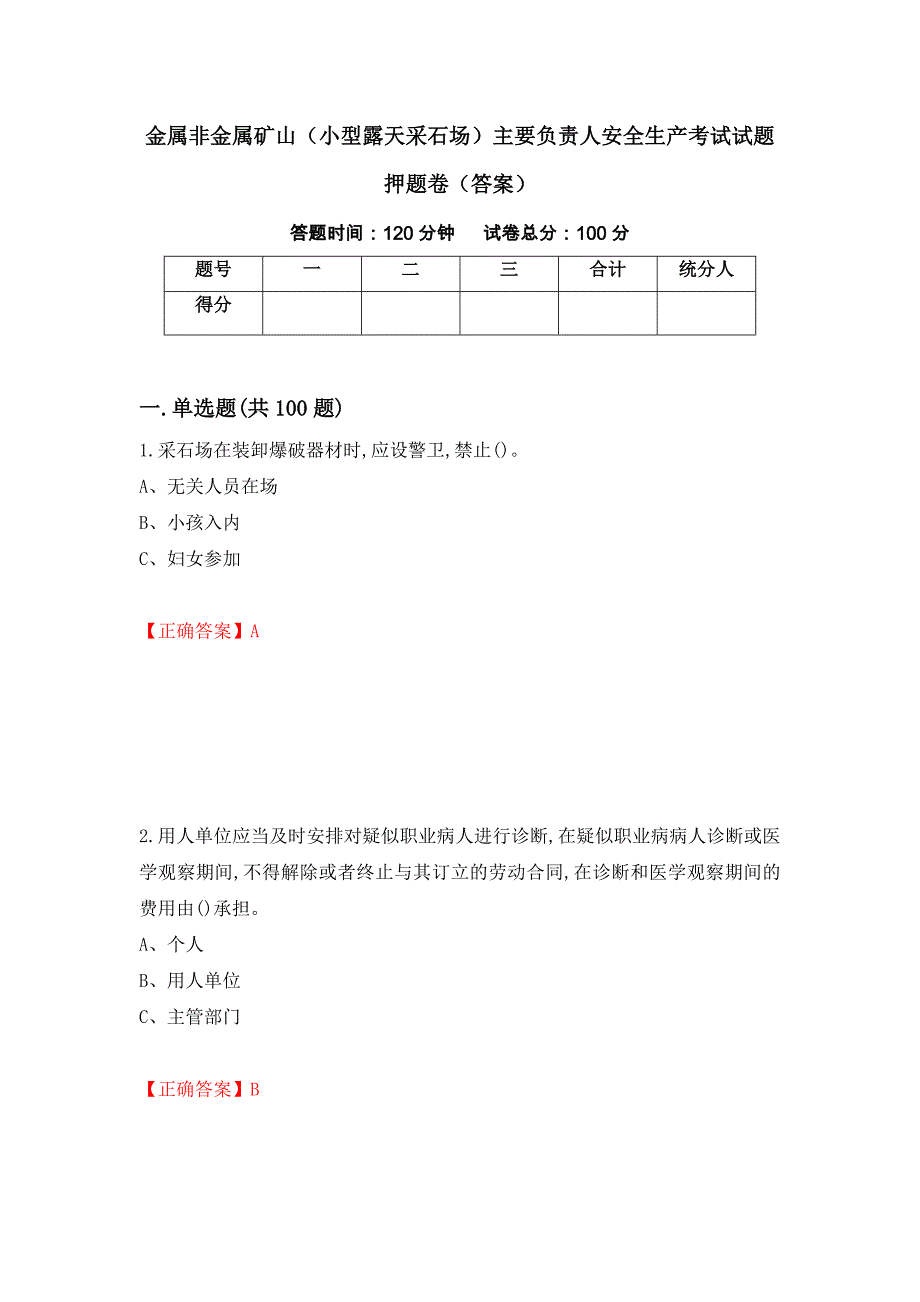 金属非金属矿山（小型露天采石场）主要负责人安全生产考试试题押题卷（答案）（第94次）_第1页