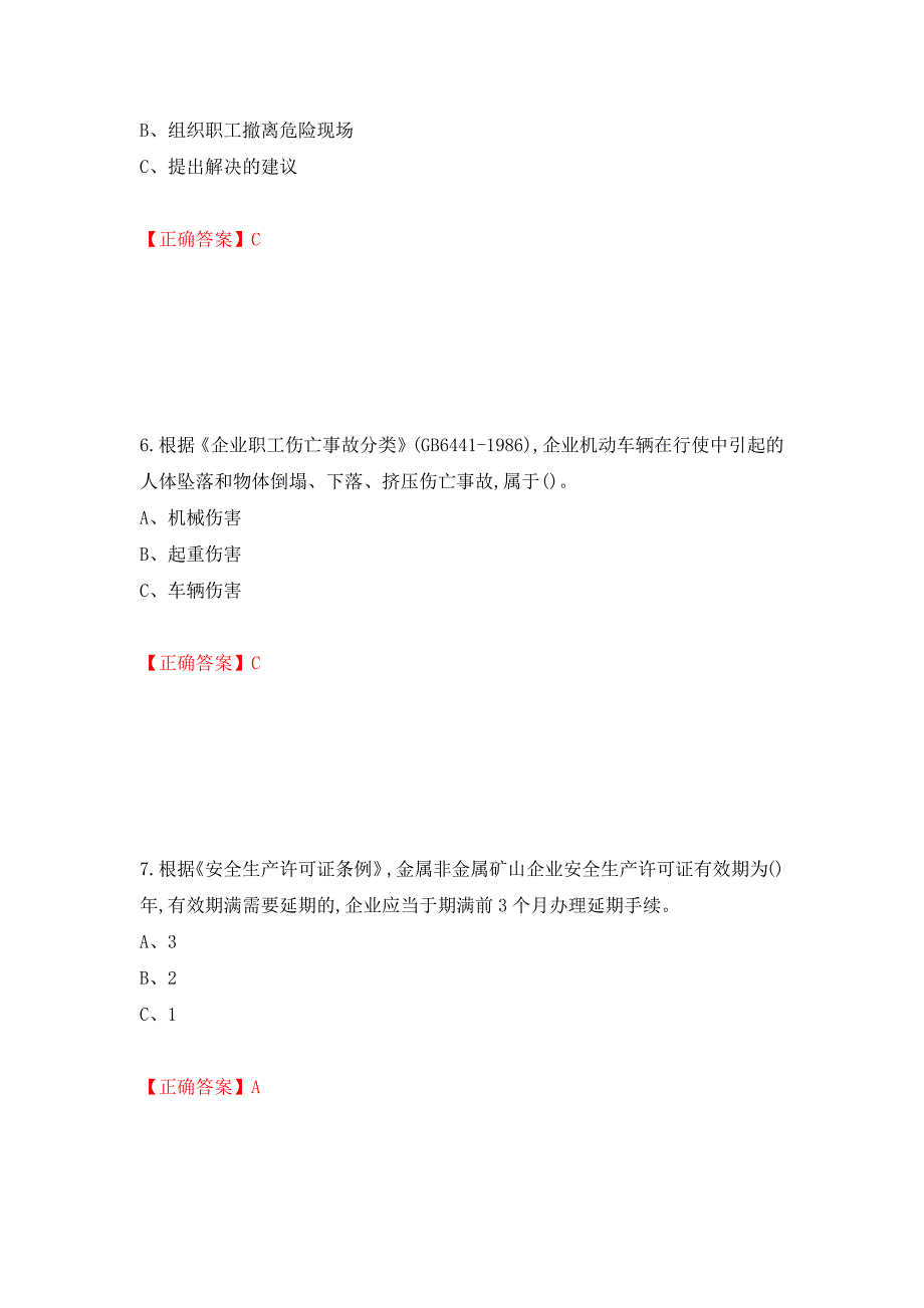 金属非金属矿山（小型露天采石场）主要负责人安全生产考试试题押题卷（答案）（第94次）_第3页