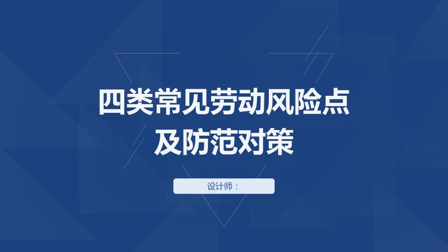 四类常见劳动争议风险点及防范对策PPT课件讲义_第1页