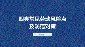 四类常见劳动争议风险点及防范对策PPT课件讲义