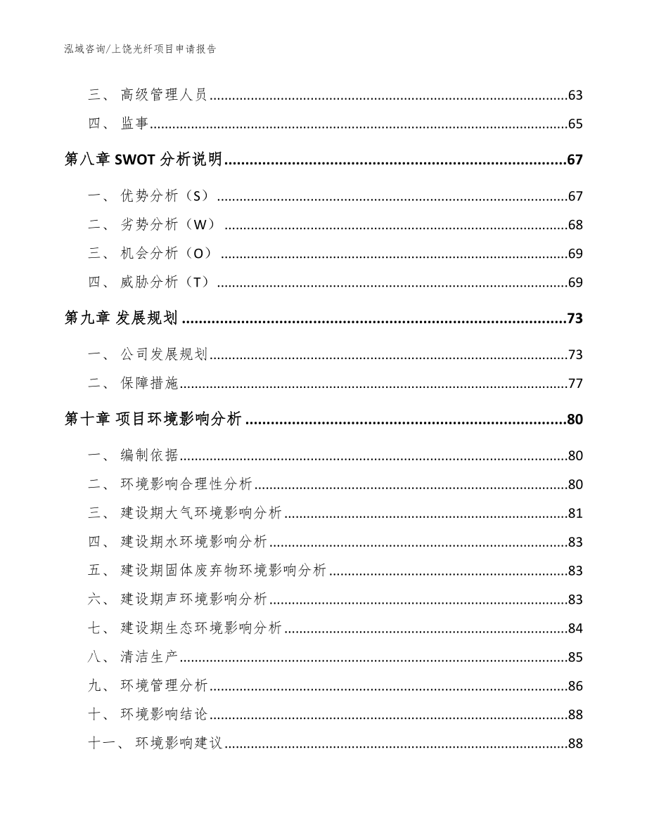 上饶光纤项目申请报告（模板范本）_第4页