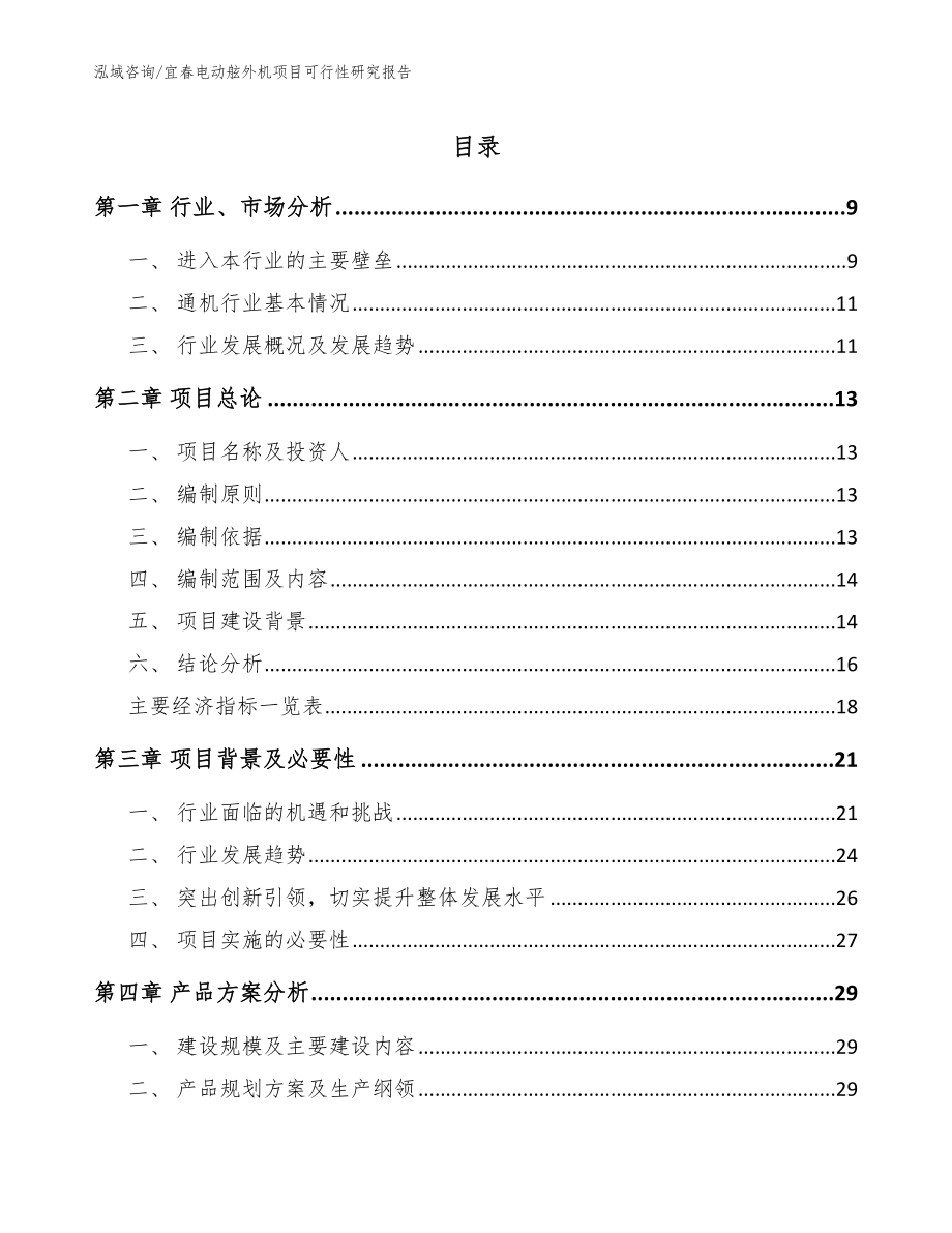 宜春电动舷外机项目可行性研究报告【参考范文】_第1页