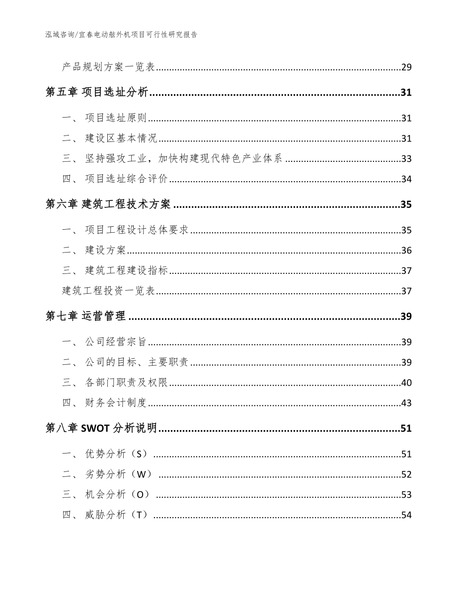 宜春电动舷外机项目可行性研究报告【参考范文】_第2页