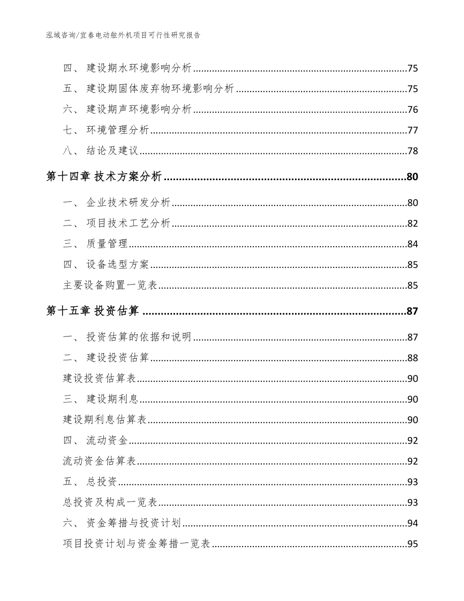 宜春电动舷外机项目可行性研究报告【参考范文】_第4页