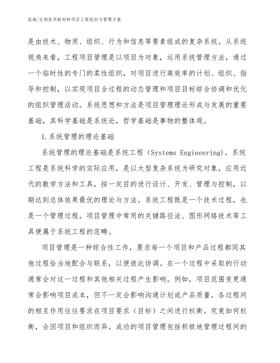 生物医用新材料项目工程组织与管理方案_范文_第4页