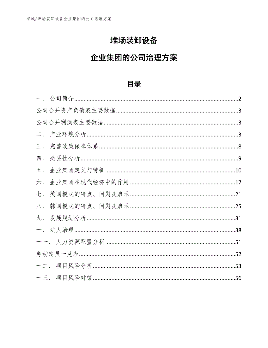 堆场装卸设备企业集团的公司治理方案【范文】_第1页