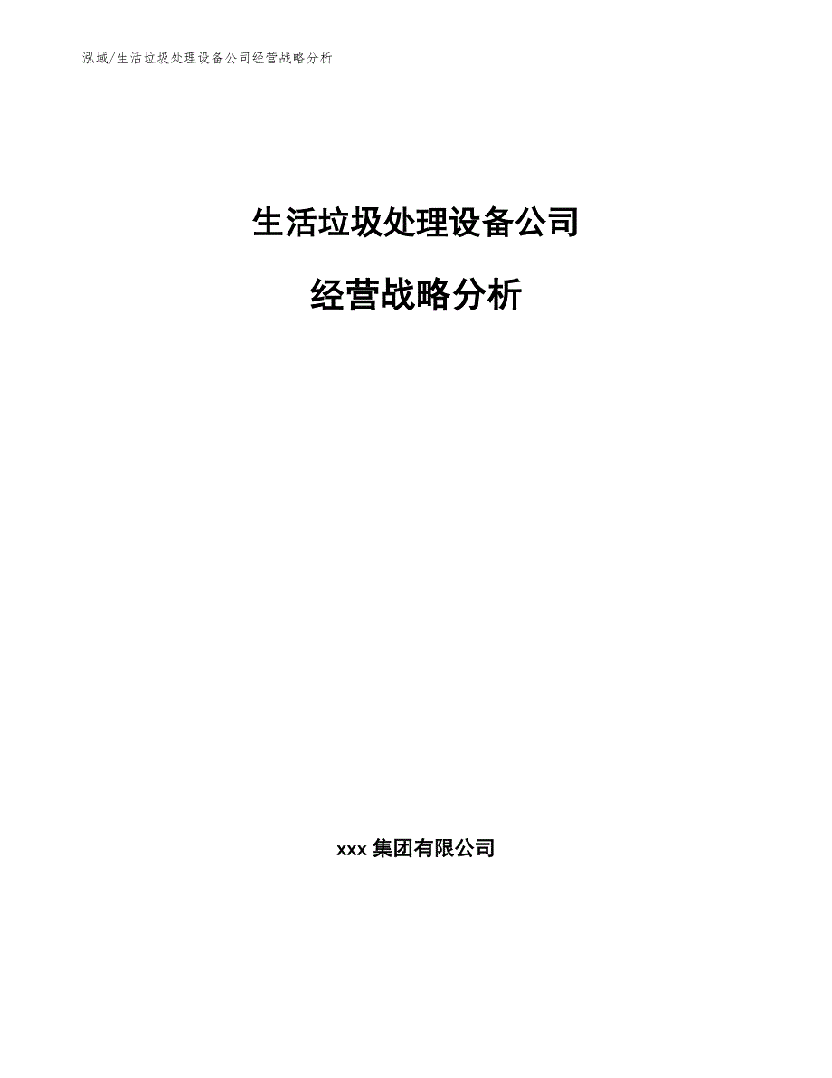 生活垃圾处理设备公司经营战略分析_第1页