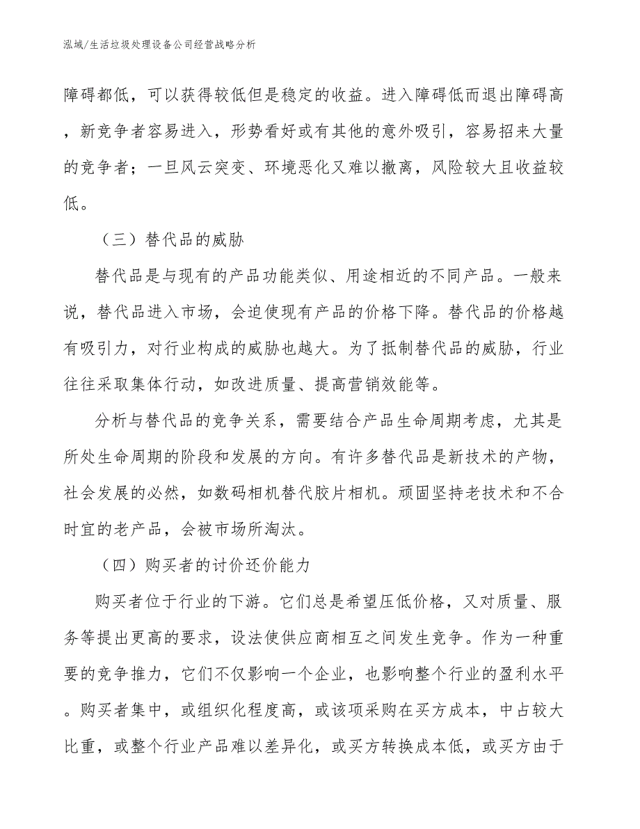 生活垃圾处理设备公司经营战略分析_第4页