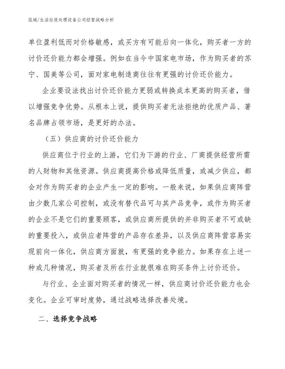 生活垃圾处理设备公司经营战略分析_第5页