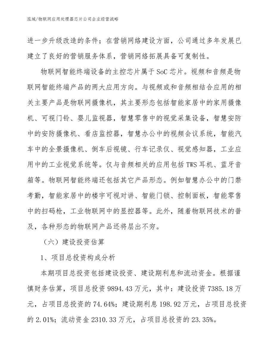 物联网应用处理器芯片公司企业经营战略_第4页