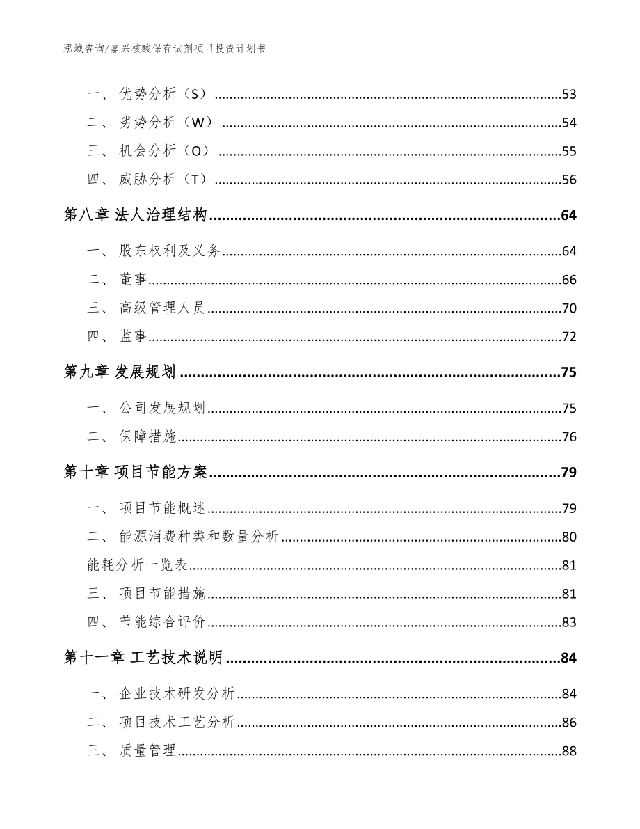 嘉兴核酸保存试剂项目投资计划书模板参考_第4页