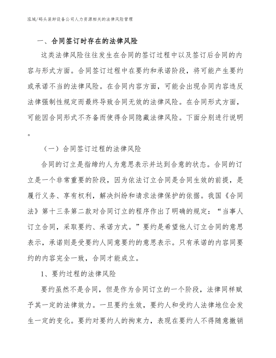 码头装卸设备公司人力资源相关的法律风险管理【参考】_第2页