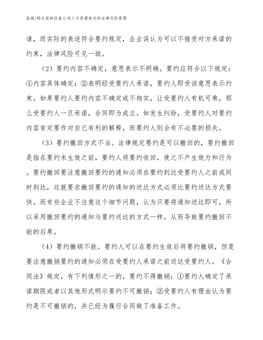 码头装卸设备公司人力资源相关的法律风险管理【参考】_第4页