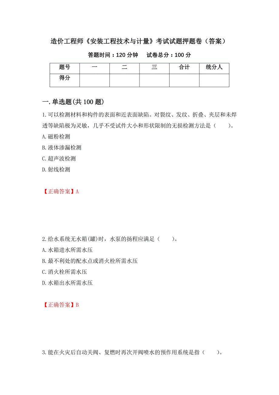 造价工程师《安装工程技术与计量》考试试题押题卷（答案）（第16版）_第1页