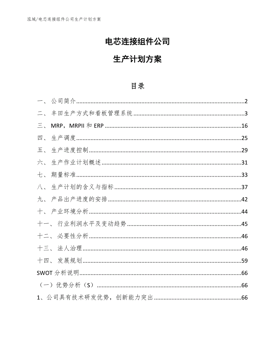 电芯连接组件公司生产计划方案【参考】_第1页