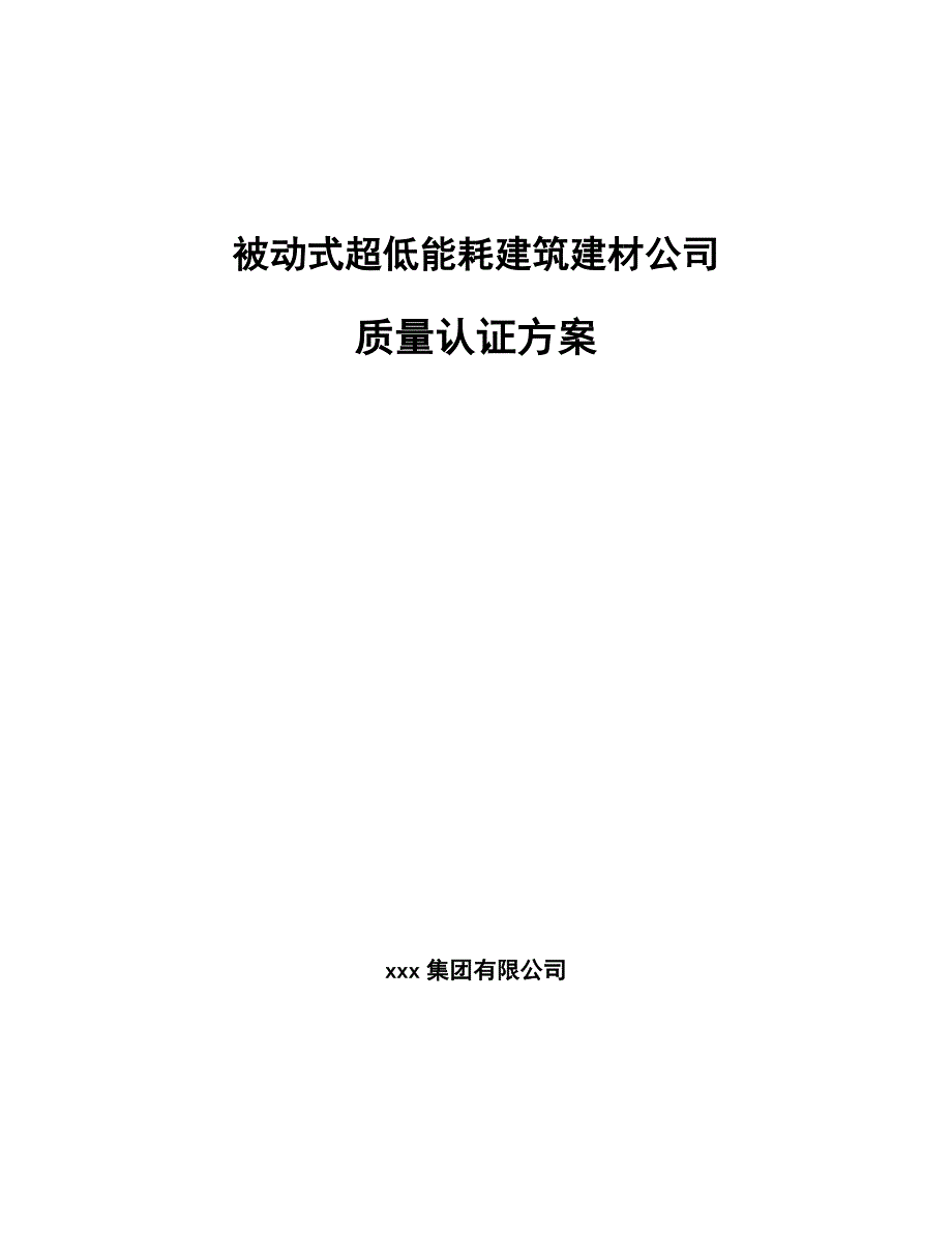 被动式超低能耗建筑建材公司质量认证方案【范文】_第1页