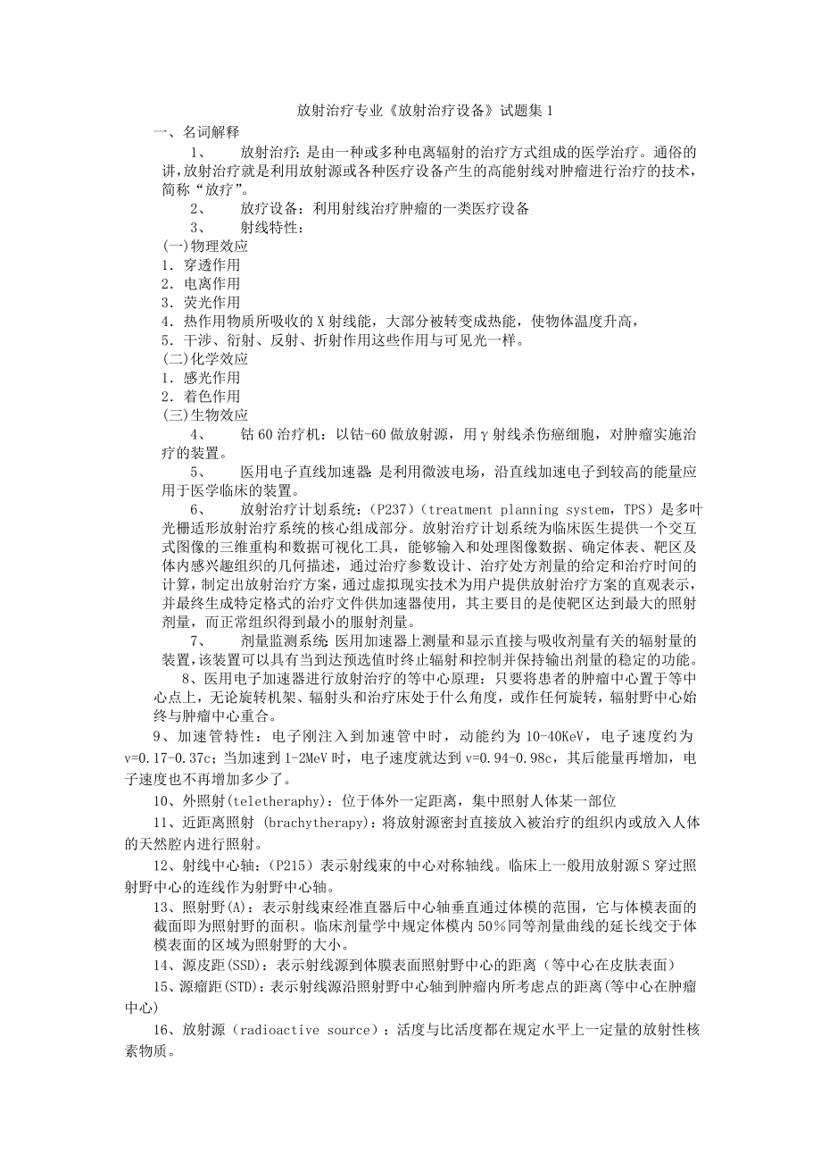 徐州医学院08级放射治疗设备期末考试复习资料_第1页