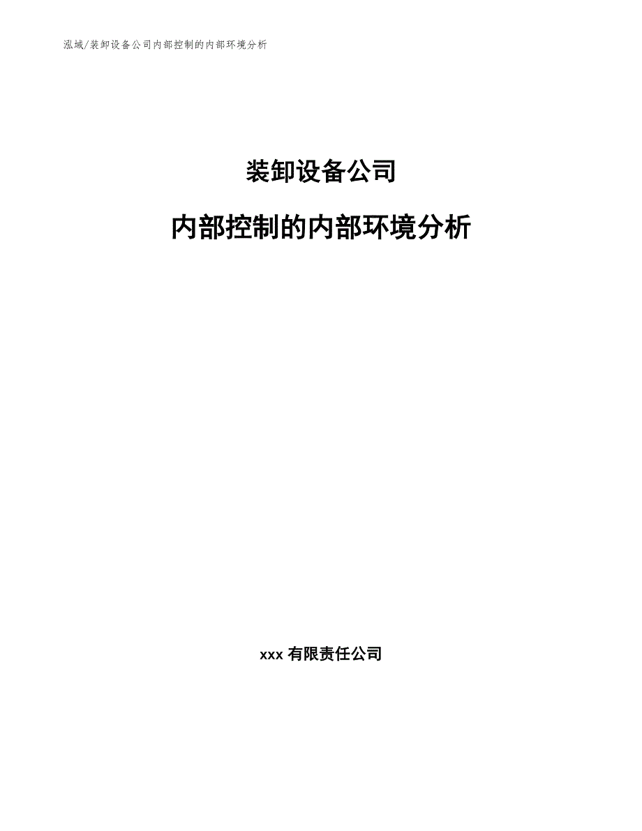 装卸设备公司内部控制的内部环境分析_参考_第1页