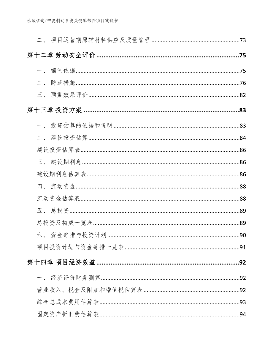 宁夏制动系统关键零部件项目建议书_第4页