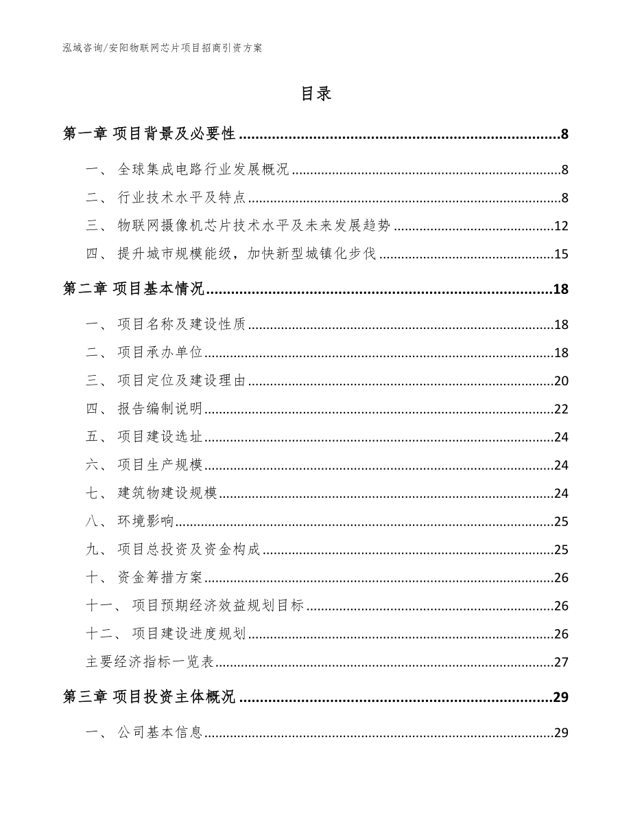 安阳物联网芯片项目招商引资方案（模板范文）_第2页