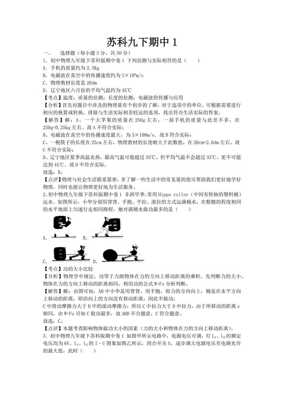 苏科物理九年级下册期中测试卷含答案_第1页