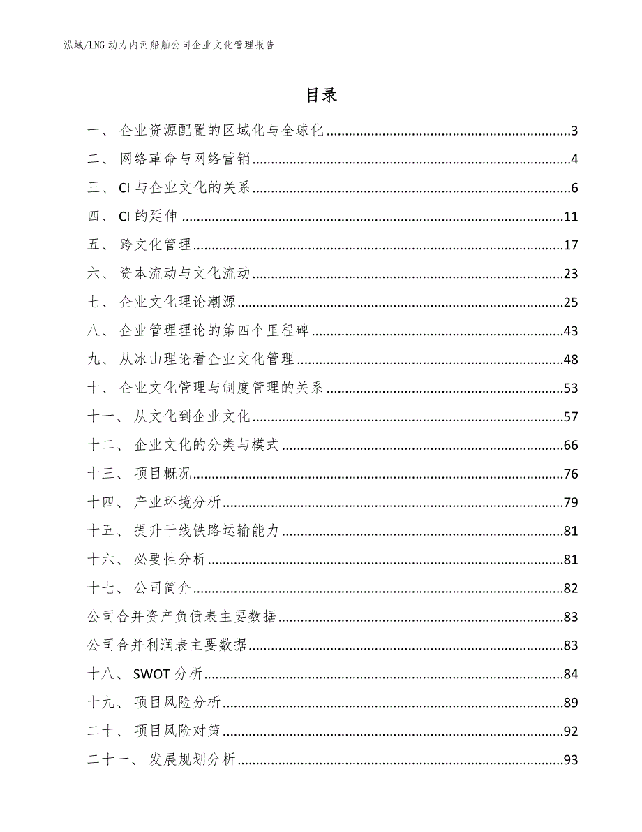 LNG动力内河船舶公司企业文化管理报告（参考）_第2页