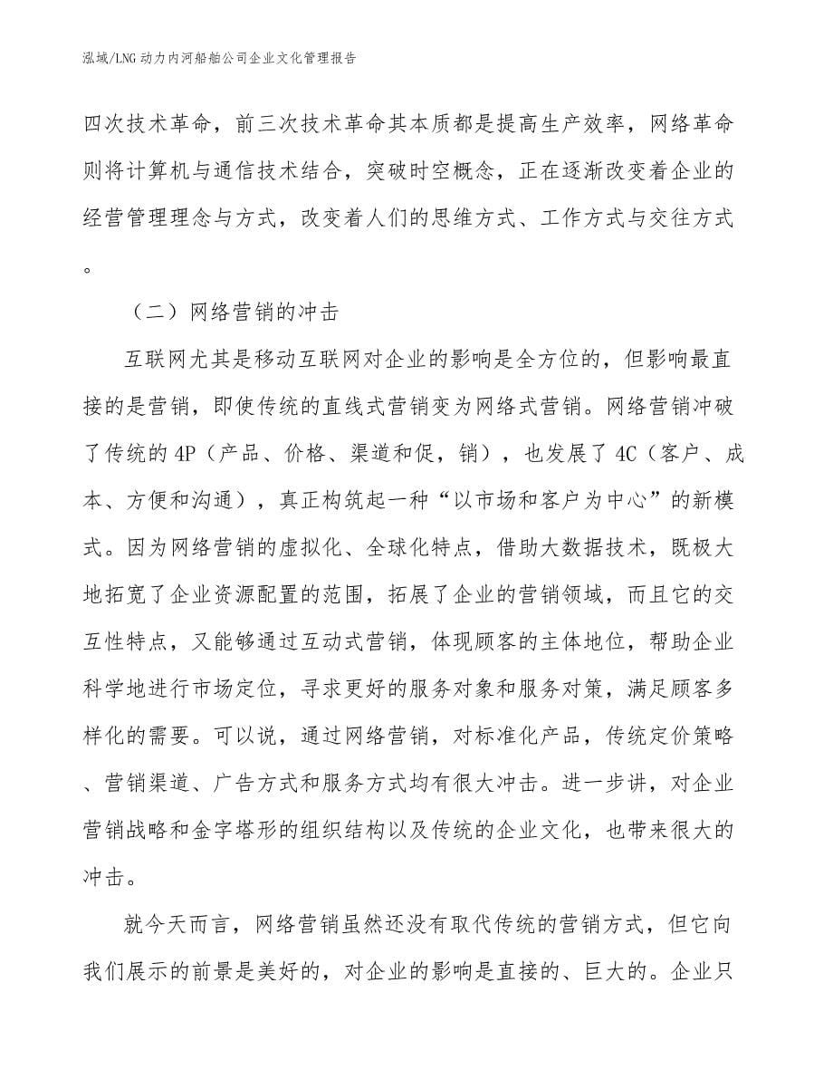 LNG动力内河船舶公司企业文化管理报告（参考）_第5页