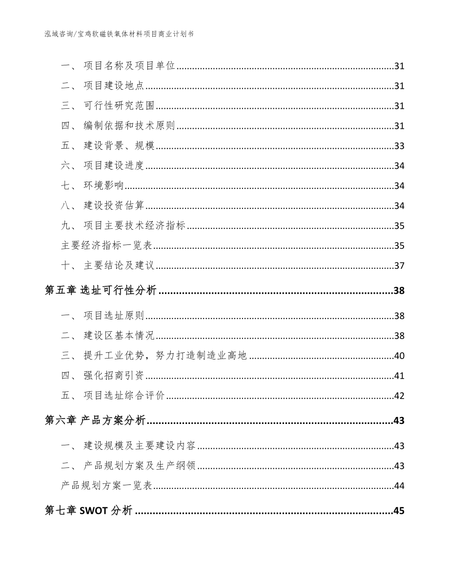 宝鸡软磁铁氧体材料项目商业计划书_第3页