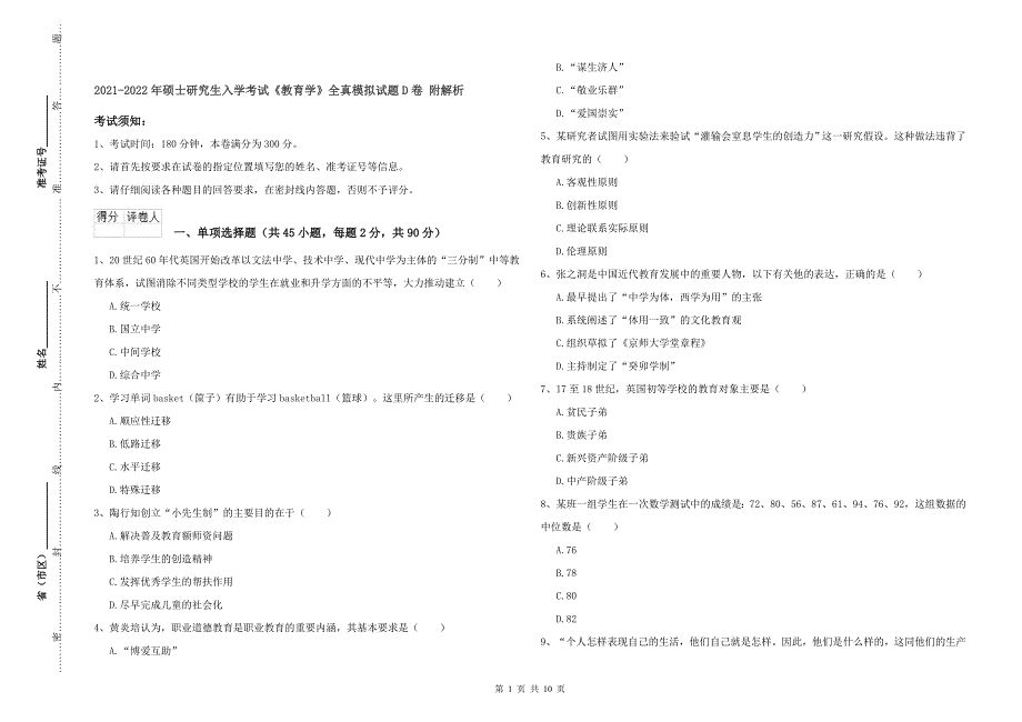 -年硕士研究生入学考试《教育学》全真模拟试题D卷-附解析_第1页