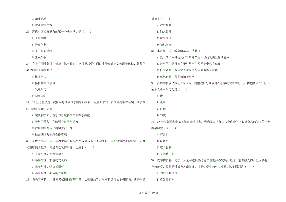-年硕士研究生入学考试《教育学》全真模拟试题D卷-附解析_第4页