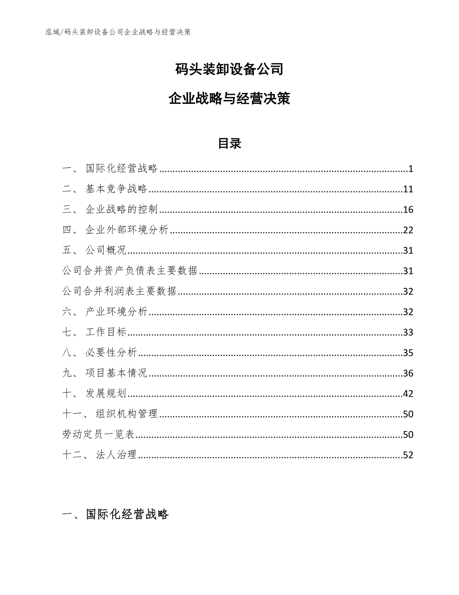 码头装卸设备公司企业战略与经营决策_第1页