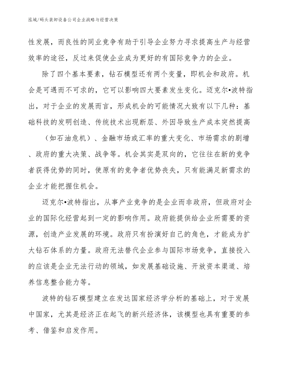 码头装卸设备公司企业战略与经营决策_第4页