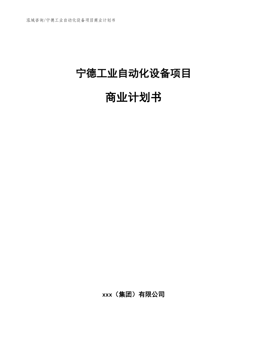 宁德工业自动化设备项目商业计划书_第1页