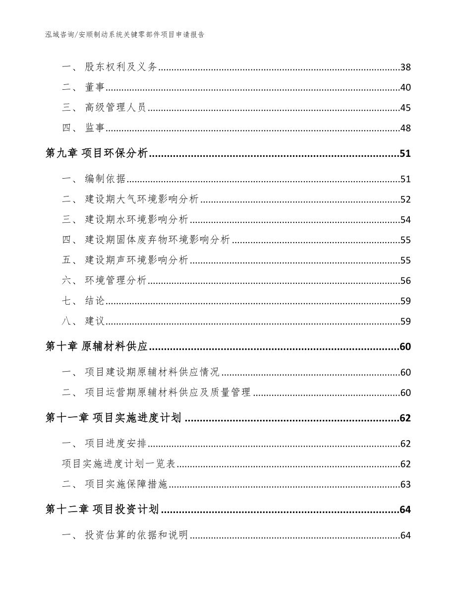 安顺制动系统关键零部件项目申请报告（模板参考）_第3页