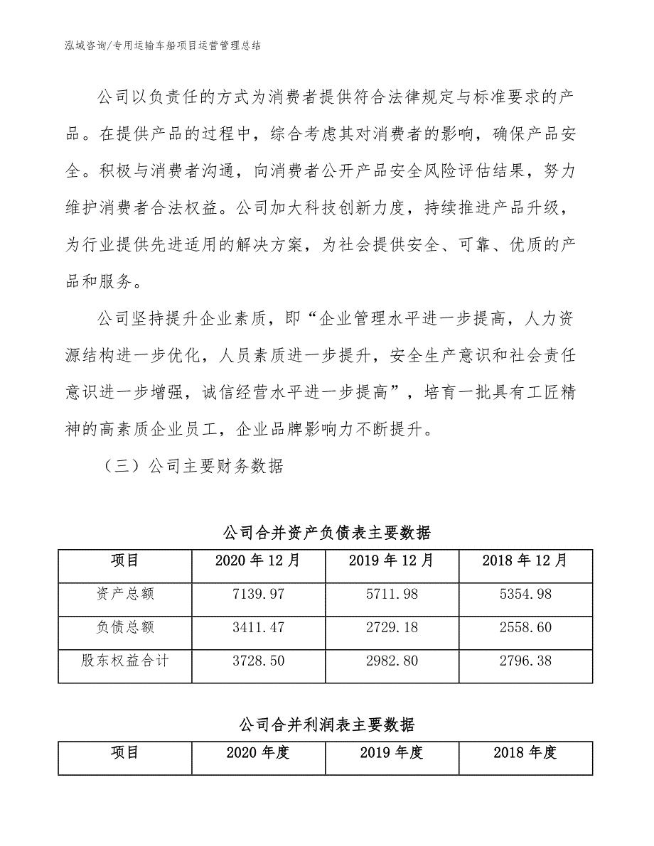 专用运输车船项目运营管理总结【参考】_第3页