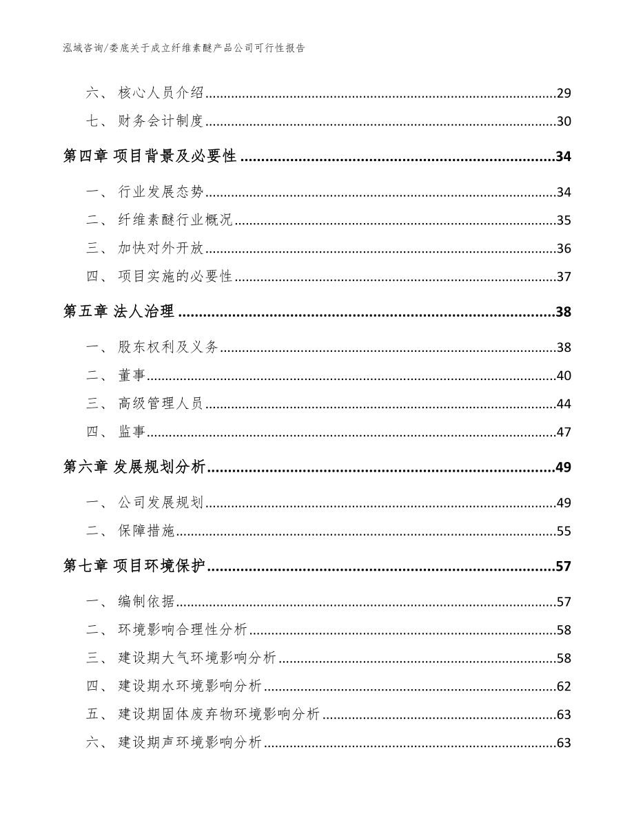 娄底关于成立纤维素醚产品公司可行性报告【参考模板】_第3页