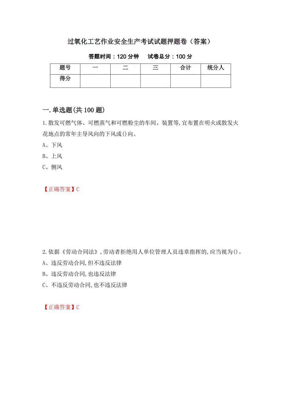 过氧化工艺作业安全生产考试试题押题卷（答案）（第80卷）_第1页