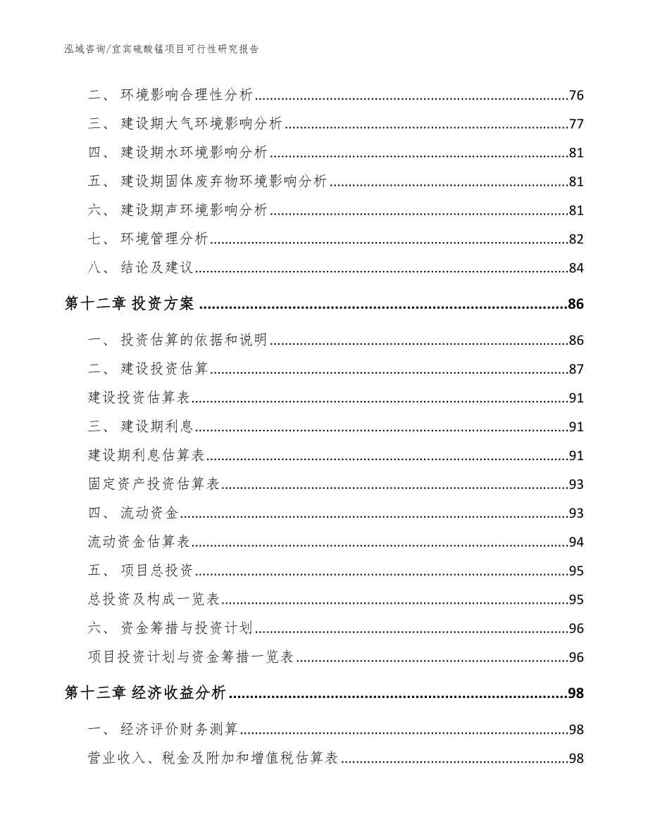 宜宾硫酸锰项目可行性研究报告_第5页