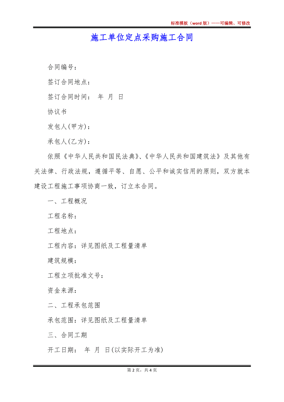 施工单位定点采购施工合同_第2页