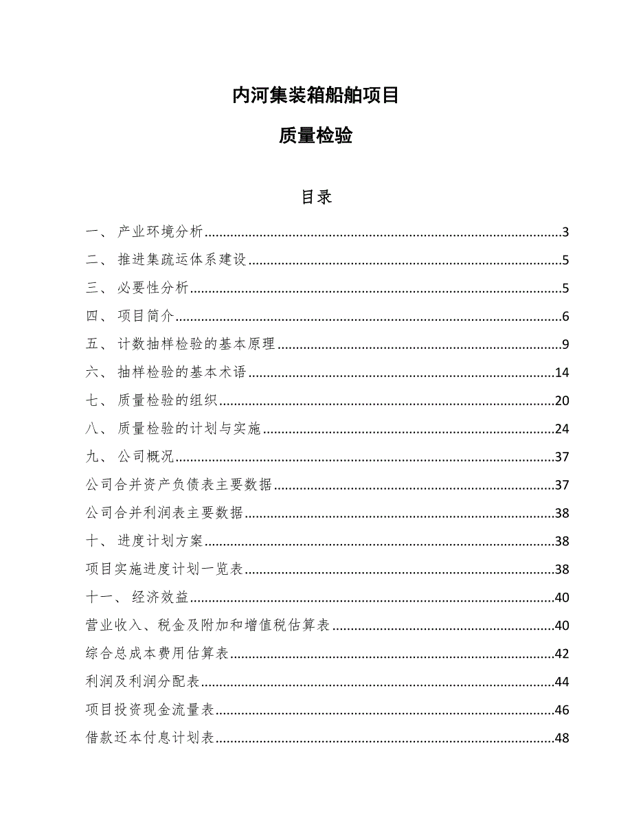 内河集装箱船舶项目质量检验_第1页